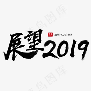 展望2019黑色创意艺术字,免抠元素艺术字
