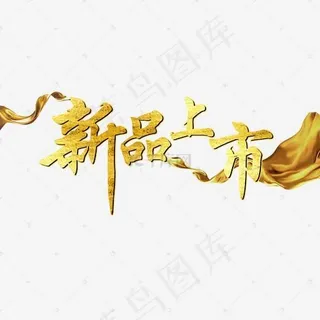 新品上市电商预售艺术字