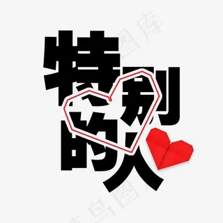 情人节特别的人黑色红心创意PNG素材