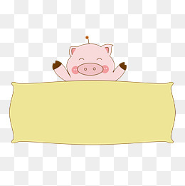 粉色小猪猪开心大笑文本框,免抠元素