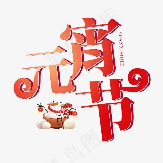 中国传统节日红色系3D立体字元宵节(2000*2000px)psd模版下载