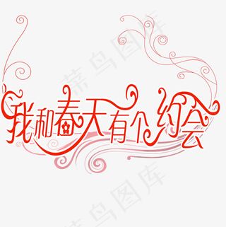 我和春天有个约会艺术字下载,免抠元素艺术字