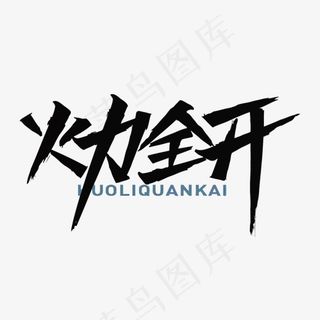 火力全开矢量艺术字