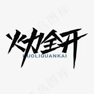 火力全开矢量艺术字