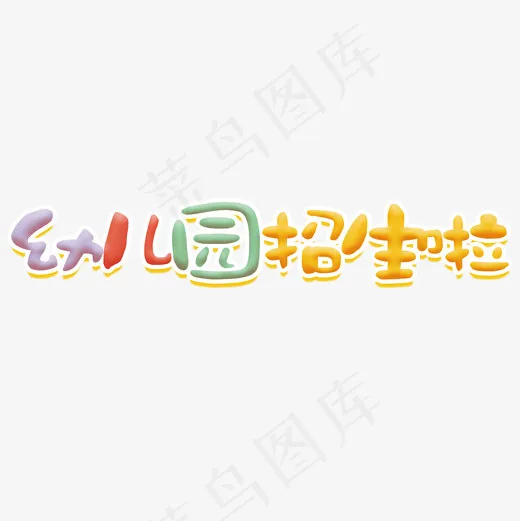 幼儿园招生啦艺术字(2000*2000px)psd模版下载