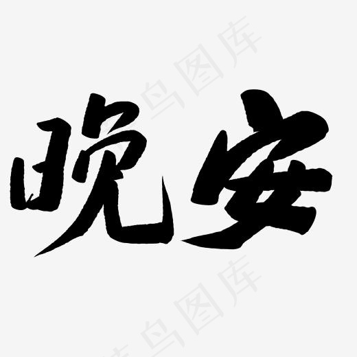 晚安毛笔字字体设计(2000*2000px)psd模版下载