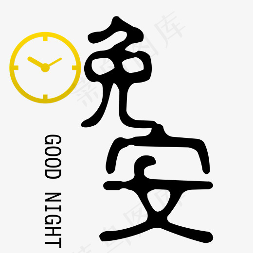 晚安艺术字png图(2000*2000px)psd模版下载