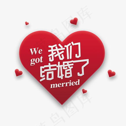 粉嫩嫩我们结婚了,免抠元素艺术字