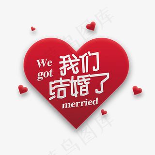 粉嫩嫩我们结婚了,免抠元素艺术字