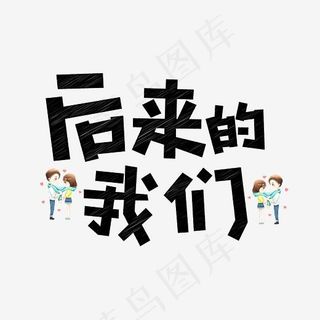 后来的我们粉笔创意艺术字免费下载,免抠元素艺术字