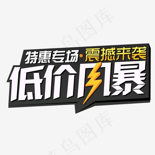 低价风暴白色艺术字,免抠元素艺术字(2000*2000px)psd模版下载