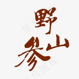 野山参艺术字素材,免抠元素艺术字