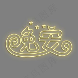 晚安黄色灯光字
