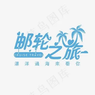 旅游促销文案集素材,免抠元素艺术字