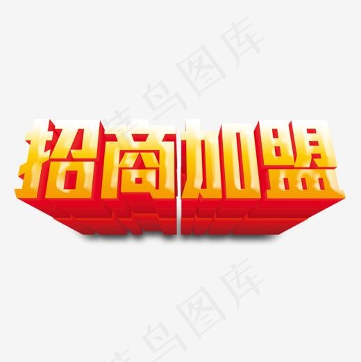 招商加盟立体艺术字,免抠元素艺术字(1181*1181px)psd模版下载