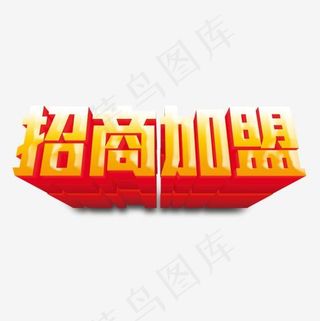 招商加盟立体艺术字,免抠元素艺术字