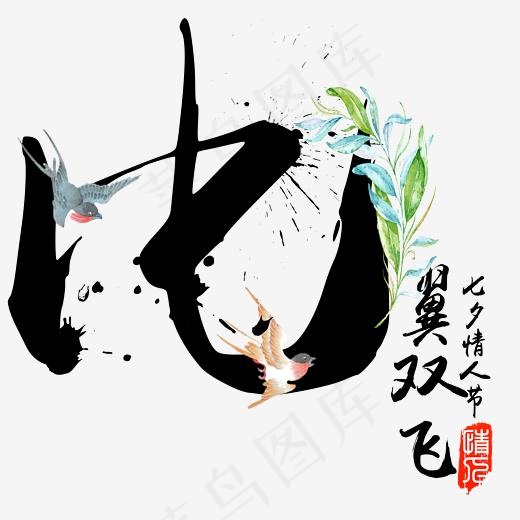 比翼双飞七夕节毛笔书法字(2254*2177px)psd模版下载