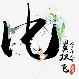 比翼双飞七夕节毛笔书法字