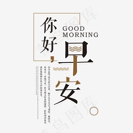 你好早安创意艺术字(2907*2771px)psd模版下载