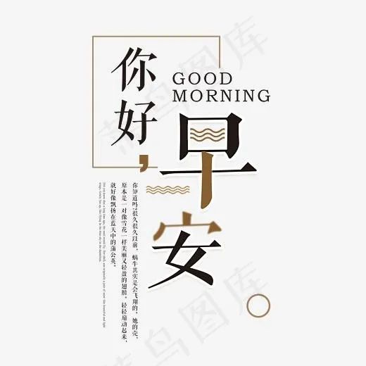 你好早安创意艺术字(2907*2771px)psd模版下载