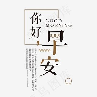 你好早安创意艺术字
