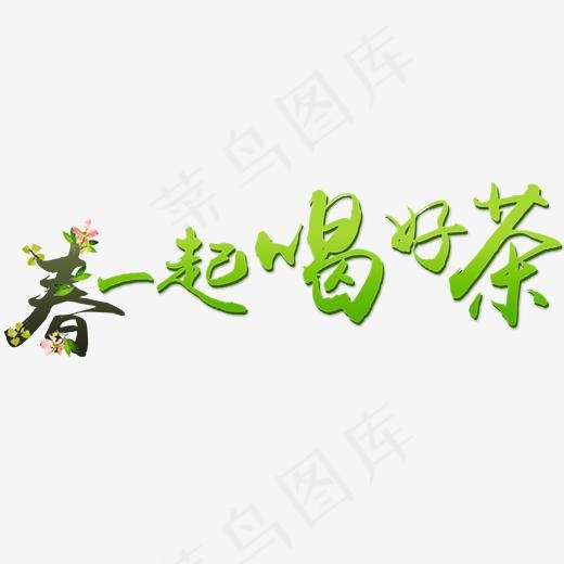 春一起喝好茶艺术字排版,免抠元素艺术字