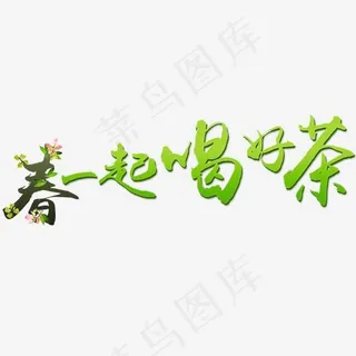 春一起喝好茶艺术字排版,免抠元素艺术字