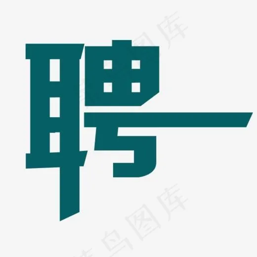 招聘艺术字,免抠元素艺术字(643*473px)
