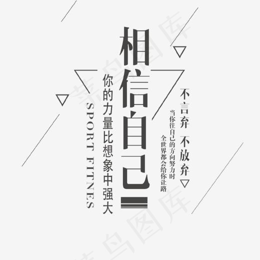 黑色相信自己文案集psd分层,免抠元素艺术字(1432*1424px)psd模版下载