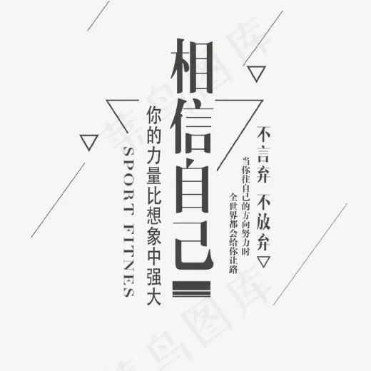 黑色相信自己文案集psd分层,免抠元素艺术字(1432*1424px)psd模版下载