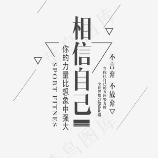 黑色相信自己文案集psd分层,免抠元素艺术字