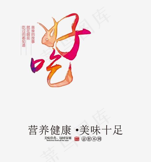 好吃艺术字设计