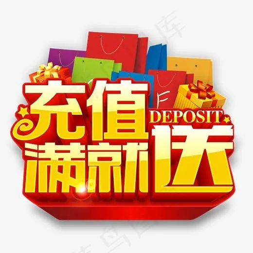 充值满就送,免抠元素艺术字(4329*3686px)psd模版下载