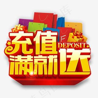 充值满就送,免抠元素艺术字