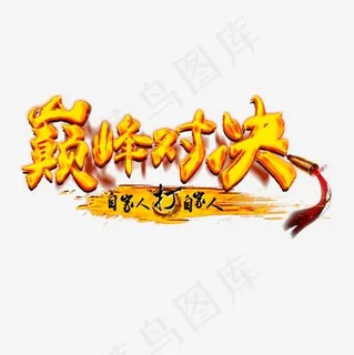 巅峰对决,免抠元素艺术字 巅峰对决,免抠元素艺术字