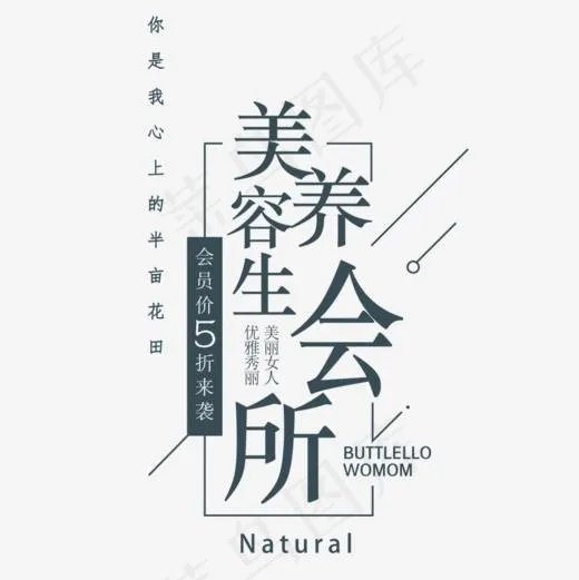 养生会所艺术字(945*945px)psd模版下载