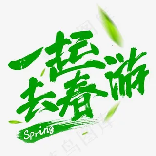 一起去春游毛笔书法字绿色