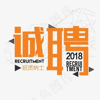 创意个性招聘字体设计