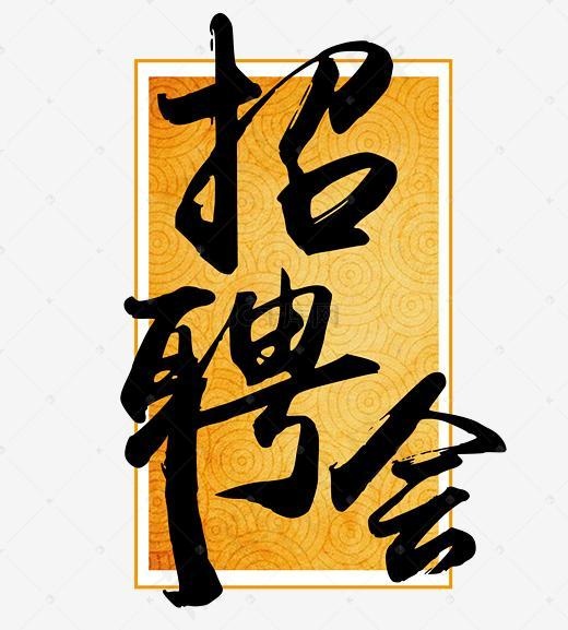 招聘会黑色艺术字素材图(2256*2500px)psd模版下载