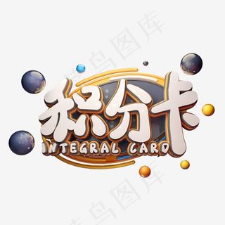 C4D艺术字电商促销素材积分卡字体元素