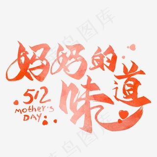 妈妈的味道毛笔艺术字