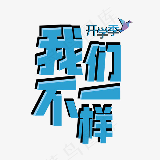 我们不一样青春校园菜鸟图库艺术字(2001*2001px)ai矢量模版下载