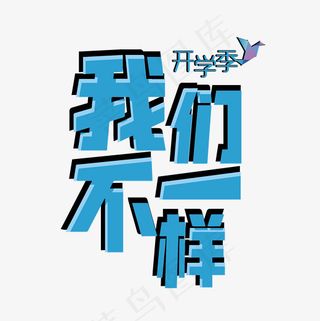 我们不一样青春校园菜鸟图库艺术字
