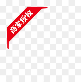 商家授权红色标签,免抠元素