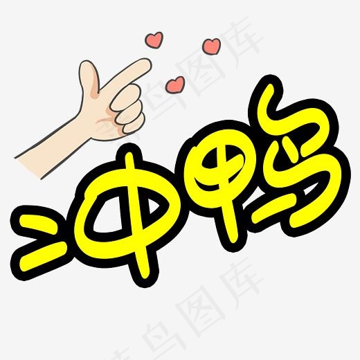 冲鸭手写手绘POP卡通艺术字(3003*3003px)psd模版下载