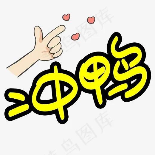 冲鸭手写手绘POP卡通艺术字(3003*3003px)psd模版下载