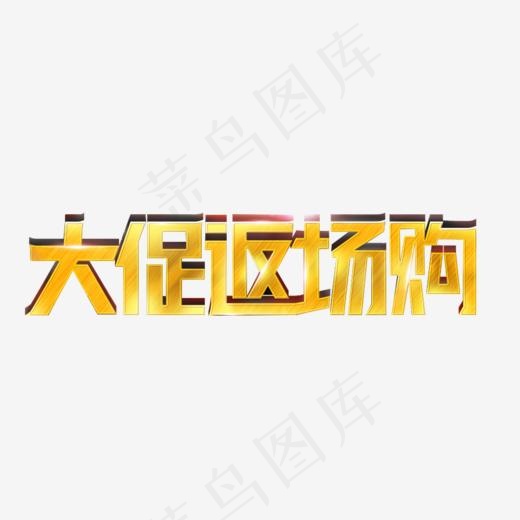 大促返场购亮光艺术字体(1000*300px)
