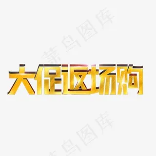 大促返场购亮光艺术字体