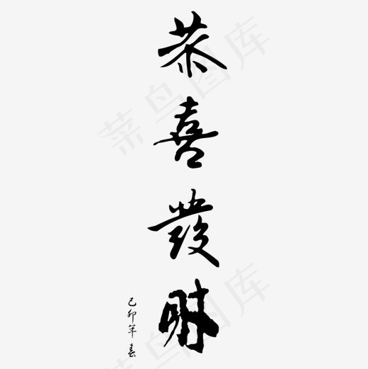 黑色恭喜发财字体设计(1500*1500px)ai矢量模版下载