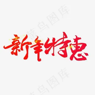电商促销红色系毛笔字新年特惠